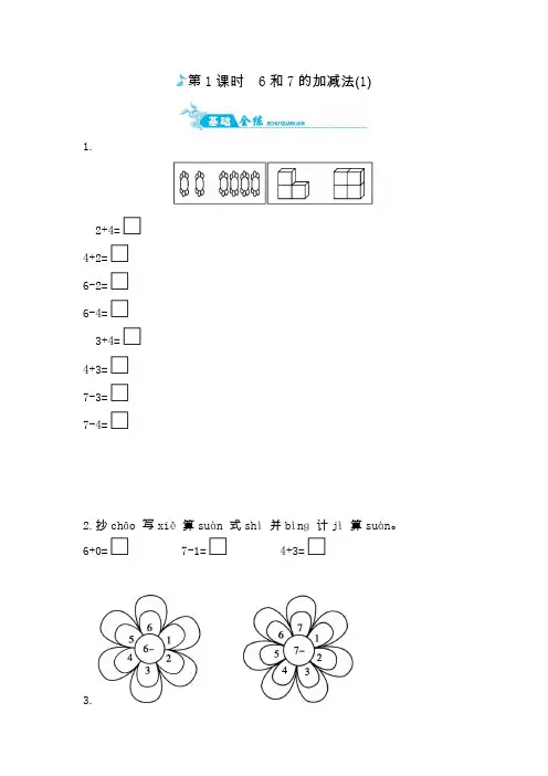 一年级上册数学一课一练-6和7的加减｜人教版含答案