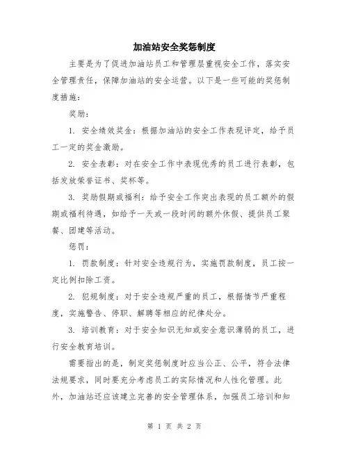 加油站安全奖惩制度