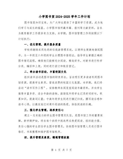 小学图书室2024-2025学年工作计划（4篇）
