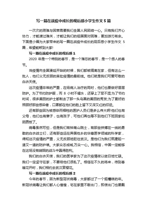 写一篇在战疫中成长的观后感小学生作文5篇