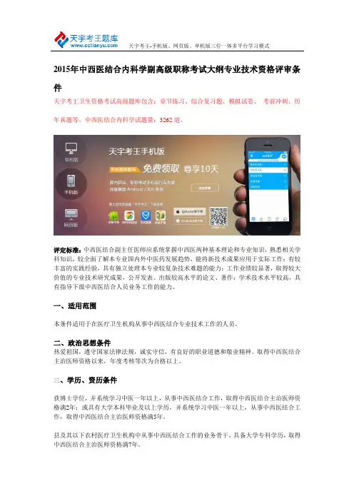 2015年中西医结合内科学副高级职称考试大纲专业技术资格评审条件