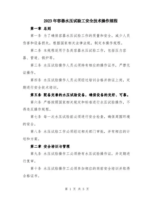 2023年容器水压试验工安全技术操作规程
