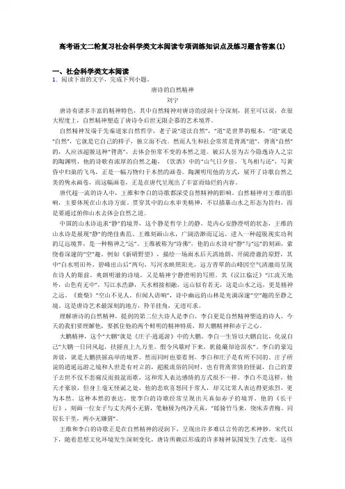 高考语文二轮复习社会科学类文本阅读专项训练知识点及练习题含答案(1)