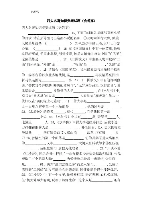 四大名著知识竞赛试题（含答案）（完整版）