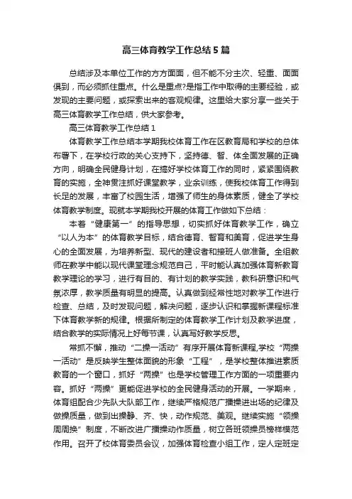 高三体育教学工作总结5篇