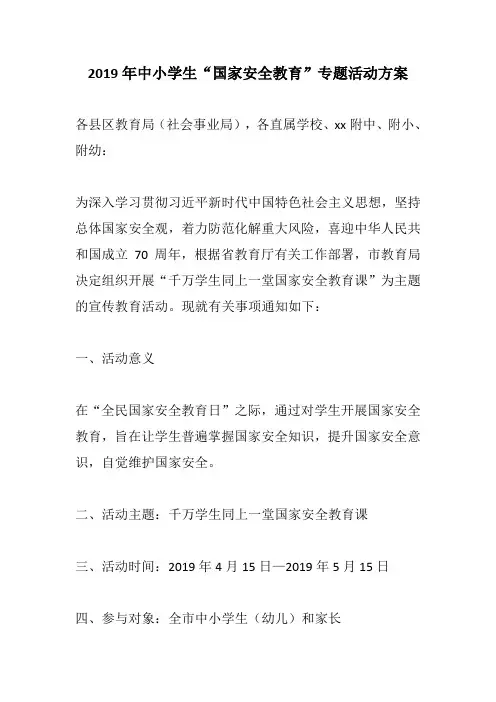2019年中小学生“国家安全教育”专题活动方案+ 2019年全民国家安全教育日活动通知