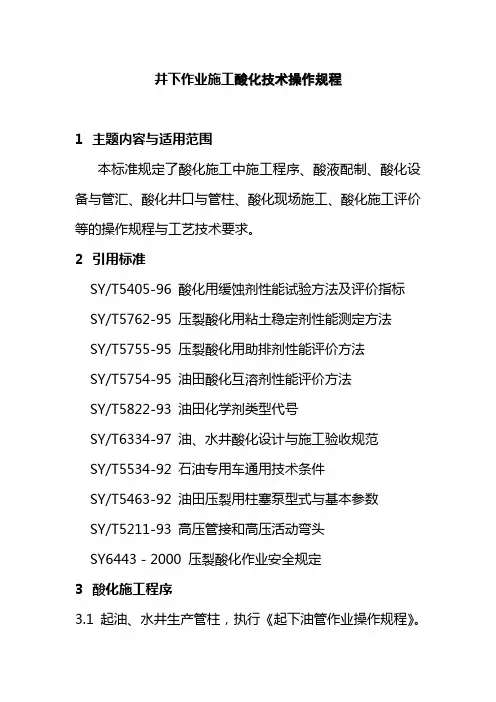 井下作业施工酸化技术操作规程