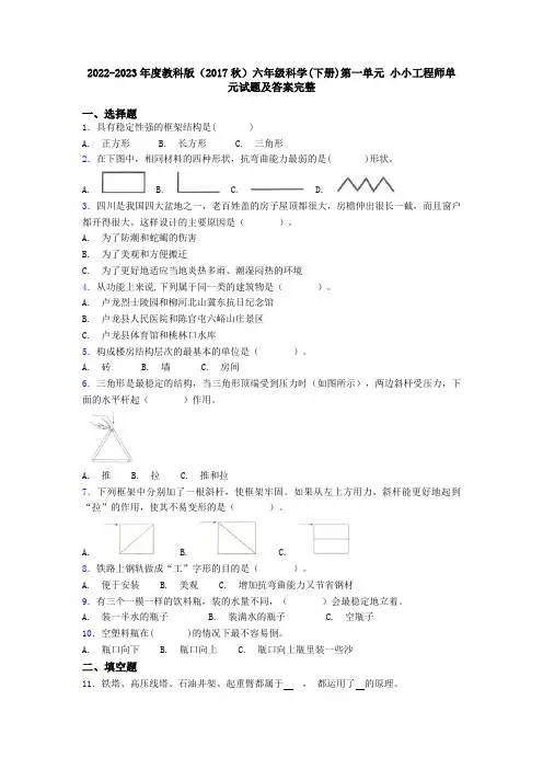 2022-2023年度教科版(2017秋)六年级科学(下册)第一单元-小小工程师单元试题及答案完整