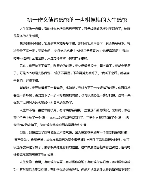 初一作文值得感悟的一盘棋像棋的人生感悟