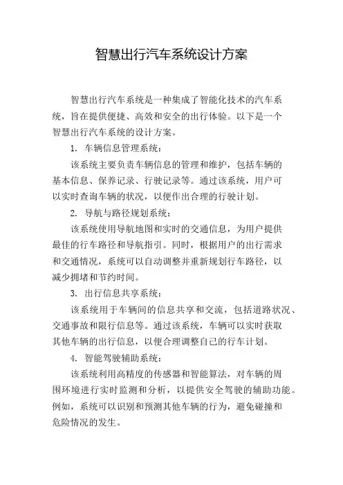 智慧出行汽车系统设计方案