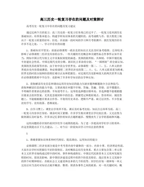 高三历史一轮复习存在的问题及对策探讨