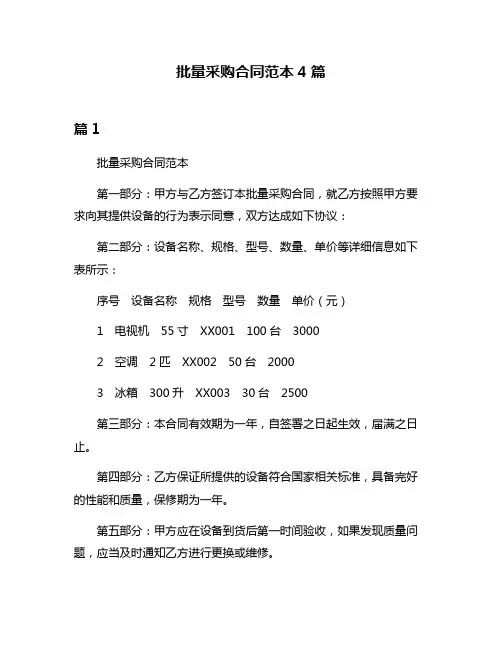 批量采购合同范本4篇