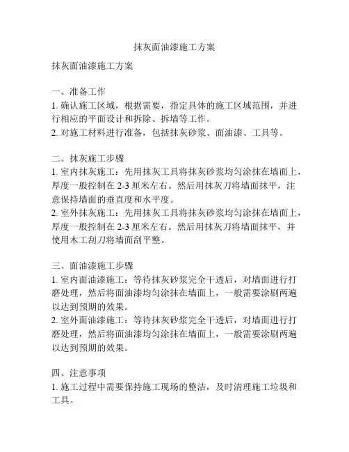 抹灰面油漆施工方案