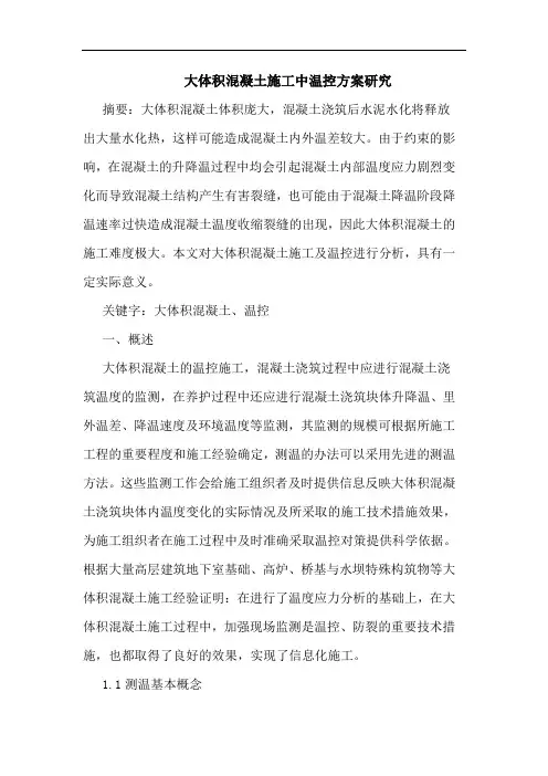 大体积混凝土施工中温控方案