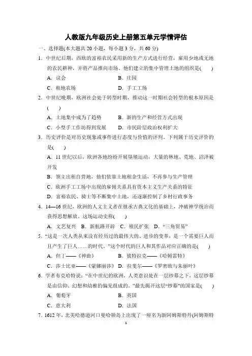 人教版九年级历史上册第五单元学情评估附答案