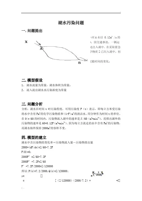 数学建模_湖水污染问题 (1)