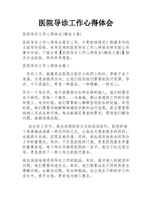医院导诊工作心得体会