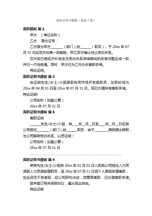 离职证明书模板（精选7篇）