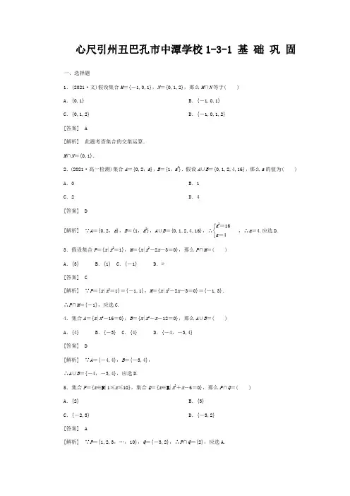 高中数学 1-3-1 交集与并集同步练习 必修1 试题