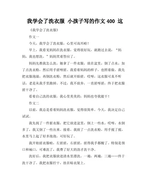 我学会了洗衣服 小孩子写的作文400 这
