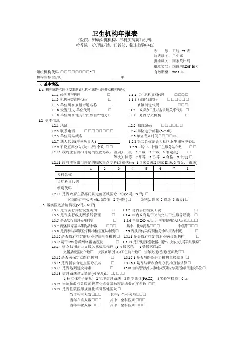 卫生机构年报表-医院类(1-1)