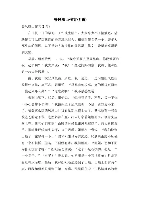 登凤凰山作文(5篇)