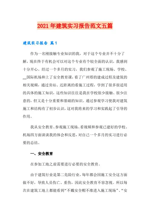 2021年建筑实习报告范文五篇