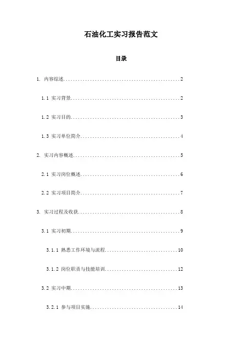 石油化工实习报告范文