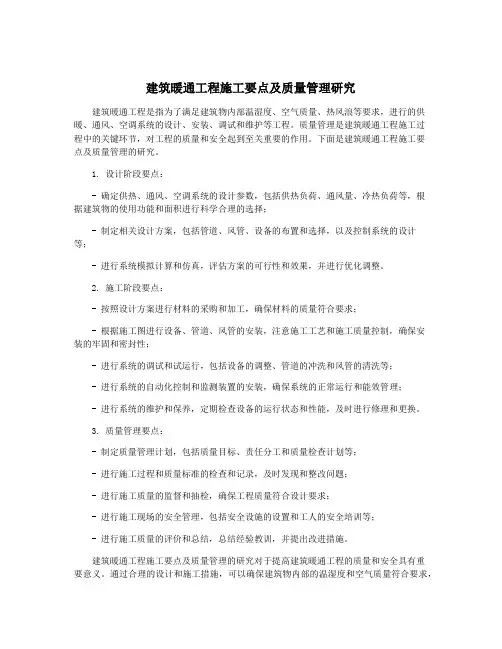 建筑暖通工程施工要点及质量管理研究