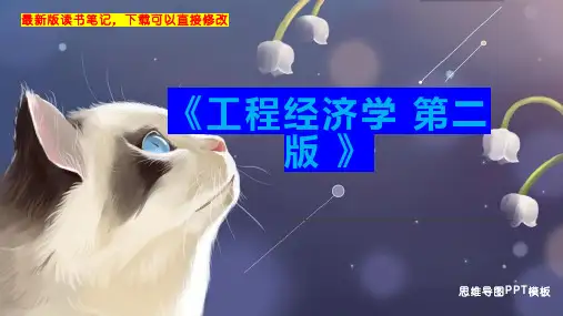 《工程经济学 第二版 》读书笔记思维导图