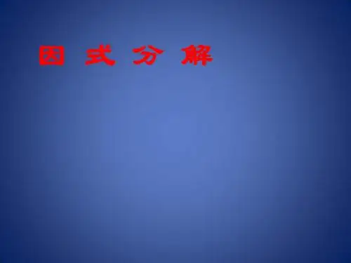 《因式分解》课件1(10页)(北京课改七年级下)