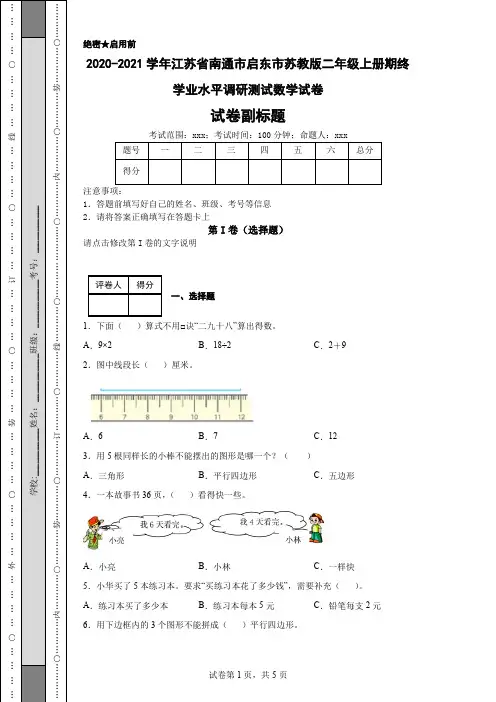 2020-2021学年江苏省南通市启东市苏教版二年级上册期终学业水平调研测试数学试卷
