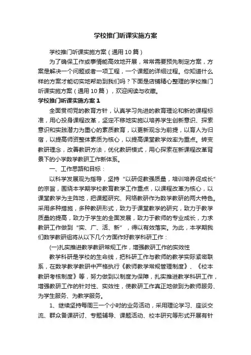 学校推门听课实施方案