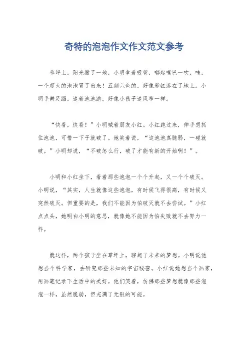 奇特的泡泡作文作文范文参考