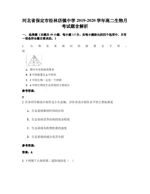 河北省保定市松林店镇中学2019-2020学年高二生物月考试题含解析