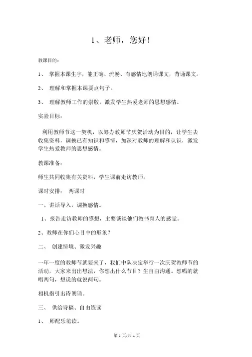 四年级上册语文教案1老师,你好苏教版