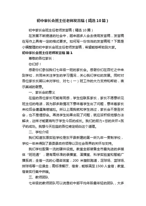 初中家长会班主任老师发言稿（精选10篇）