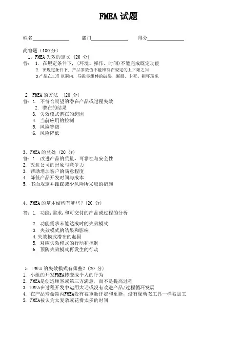 FMEA培训试题及答案(1)