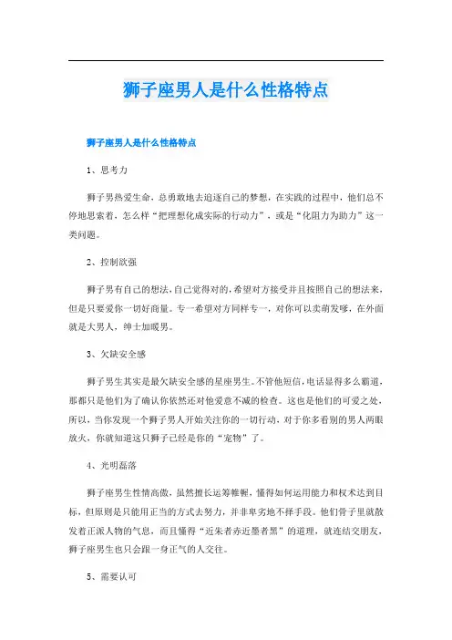 狮子座男人是什么性格特点