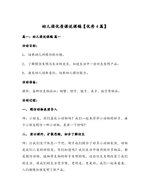 幼儿园优质课说课稿【优秀4篇】