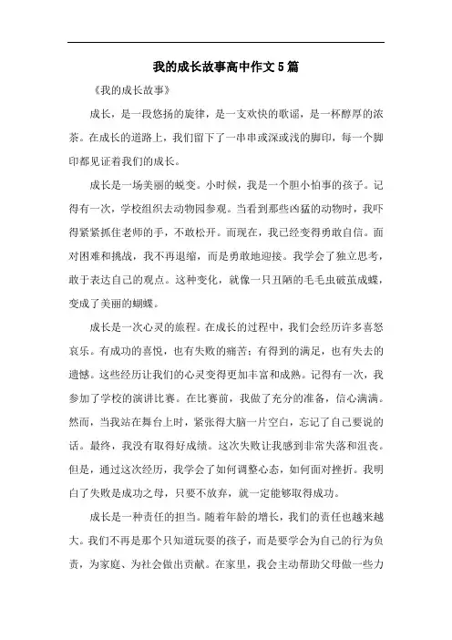 我的成长故事高中作文5篇