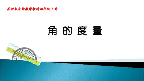 苏教版四年级上册数学《角的度量》课件