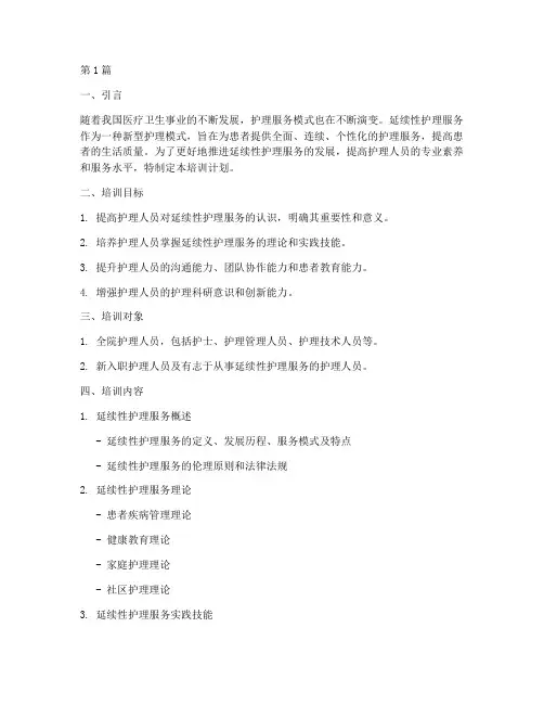 延续性护理服务培训计划(3篇)