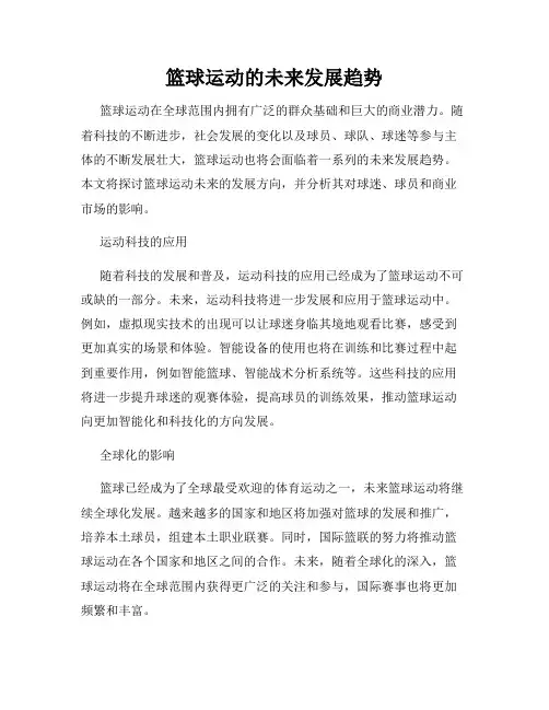 篮球运动的未来发展趋势
