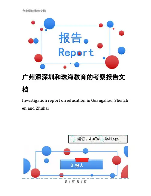 广州深深圳和珠海教育的考察报告文档