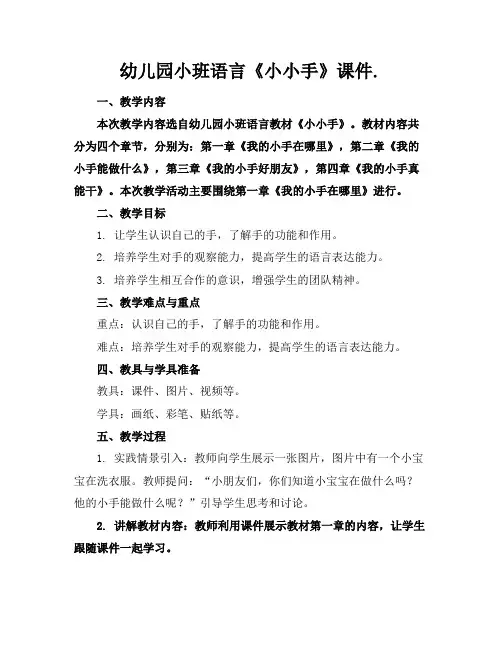幼儿园小班语言《小小手》课件.
