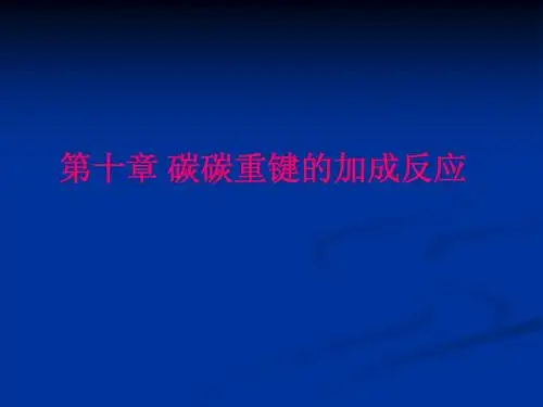 第十章 碳碳重键的加成反应