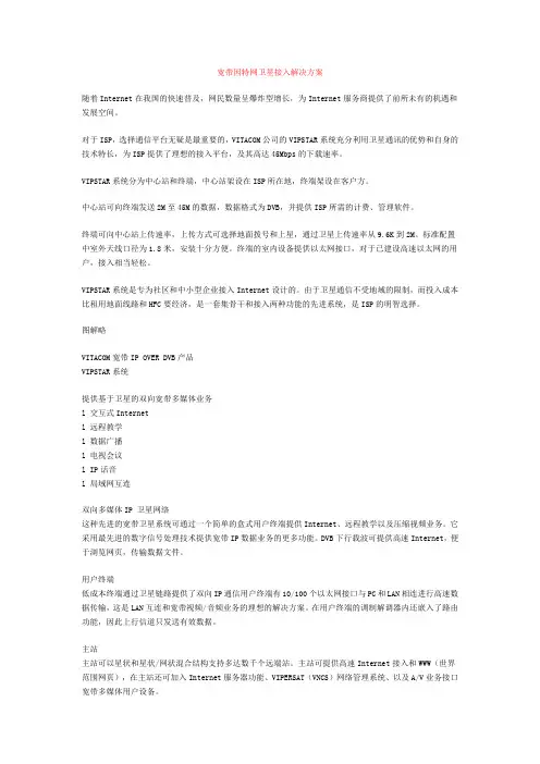 宽带因特网卫星接入解决方案