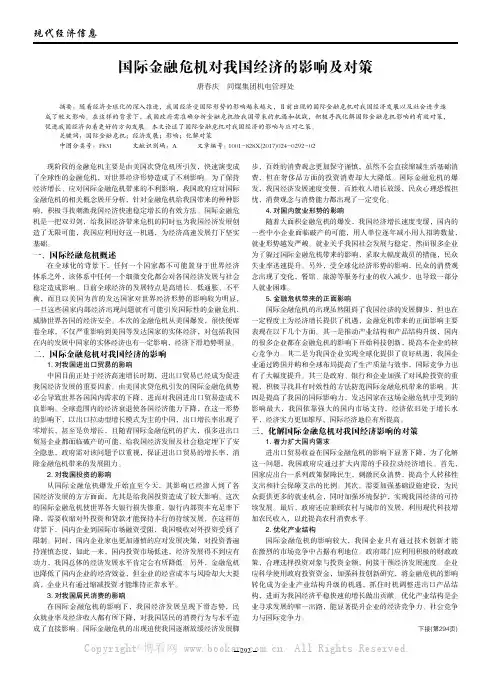 国际金融危机对我国经济的影响及对策