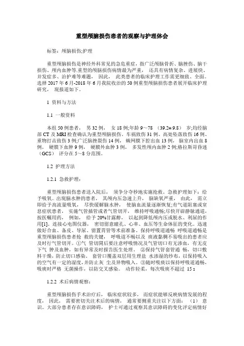 重型颅脑损伤患者的观察与护理体会